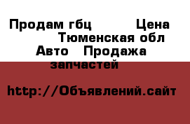 Продам гбц  4g18 › Цена ­ 6 000 - Тюменская обл. Авто » Продажа запчастей   